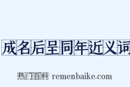 成名后呈同年近义词是什么意思的图片